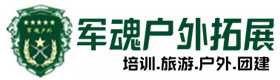 休宁县五星级型户外拓展须知-出行建议-休宁县户外拓展_休宁县户外培训_休宁县团建培训_休宁县卉瑶户外拓展培训